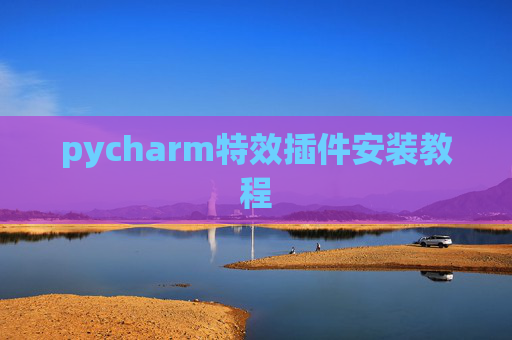 pycharm特效插件安装教程 pycharm特效插件安装教程